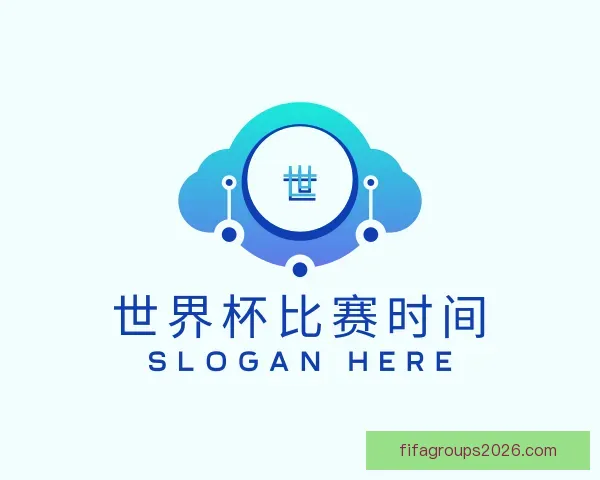 发现世界杯比赛时间